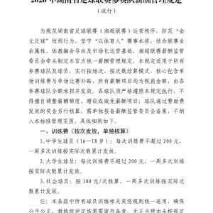 2026湘超公布薪酬管理试行规定：全面取消月薪及车马费，全队按次按场结薪